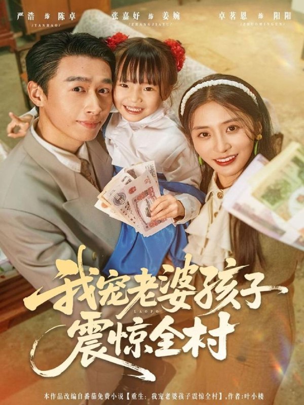 我宠老婆孩子震惊全村 (79集) 严浩&张嘉妤 | 短剧