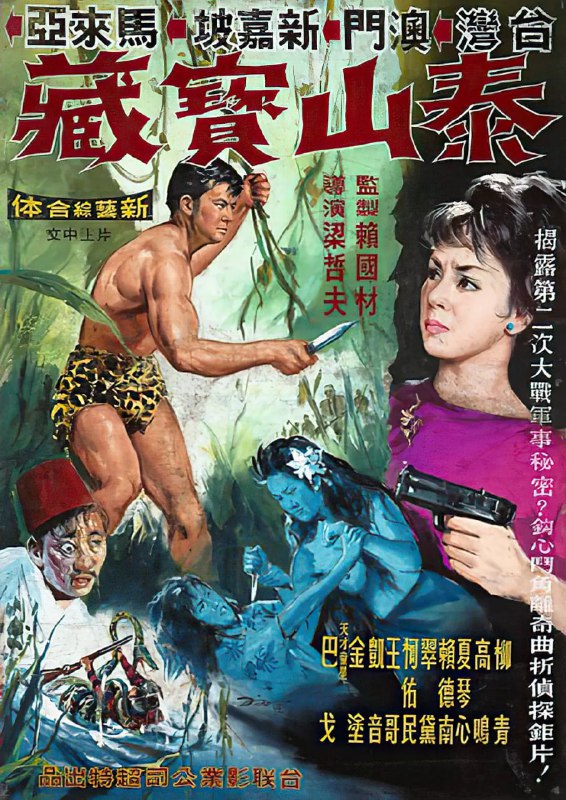 泰山与宝藏 泰山與寶藏 (1965)