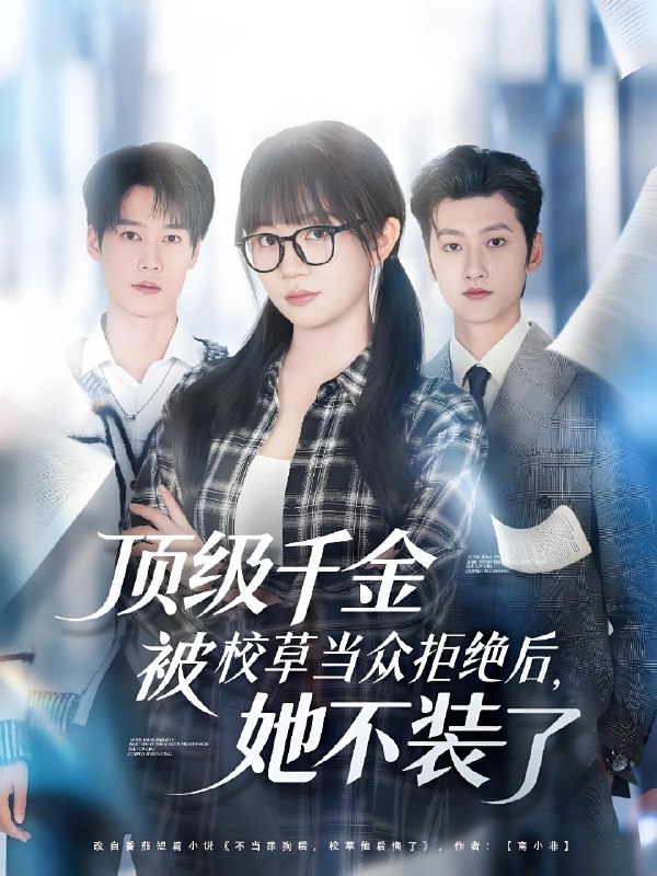 顶级千金被校草当众拒绝后她不装了 (62集) 刘特&王阡惠 | 短剧