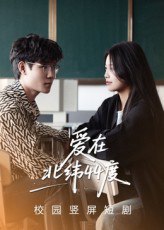 爱在北纬44度（30集）孙婧怡&庚敬勋