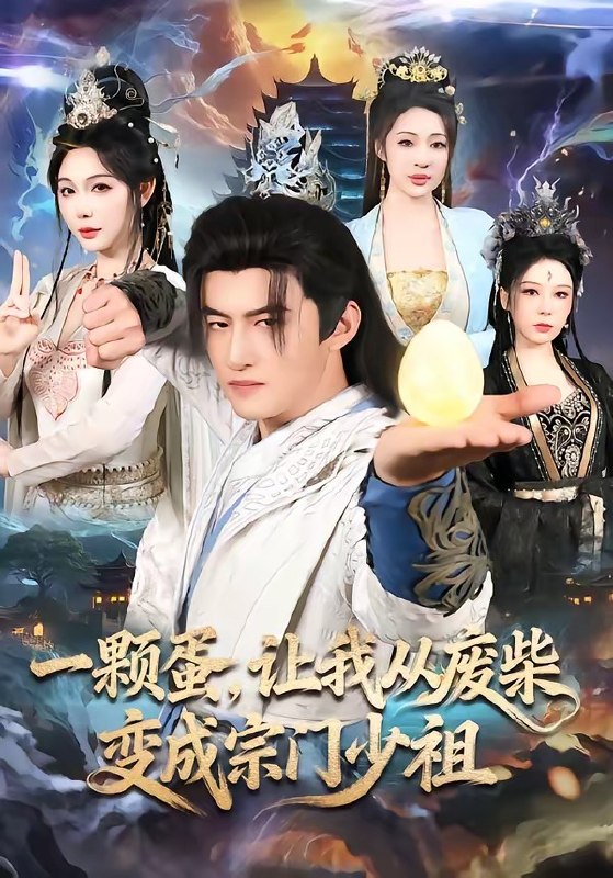 一颗蛋，让我从废柴变成宗门少祖（80集）高广泽＆隋安蓉|短剧