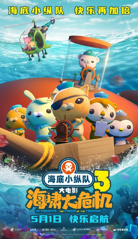【动漫】海底小纵队：海啸大危机 (2025)