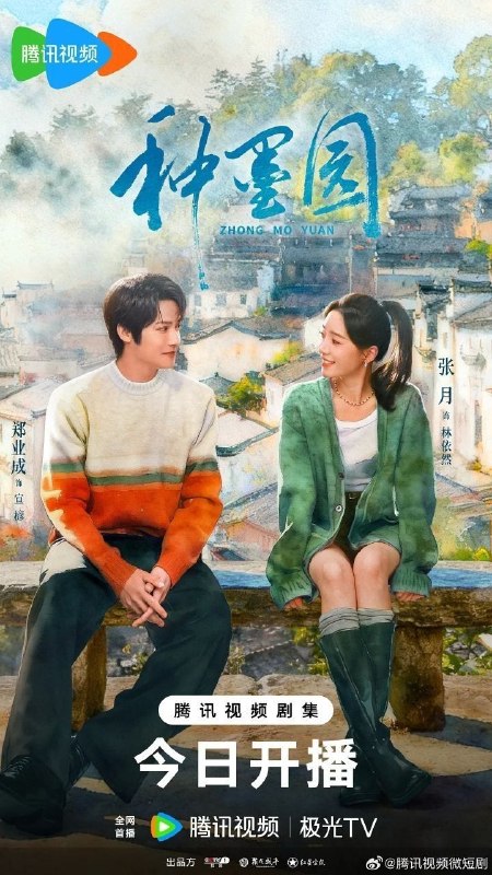 种墨园(2026)【4K.HDR.60fps】【更27集】【剧情】【郑业成/张月】