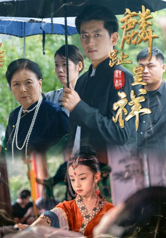 麟趾呈祥（50集）李祖靓&王金宝|短剧