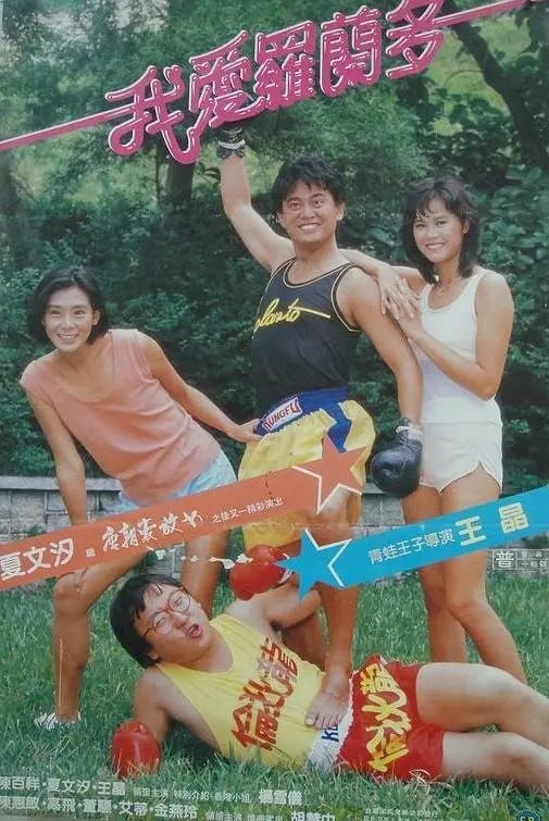 我爱罗兰度 我愛羅蘭度 (1984)