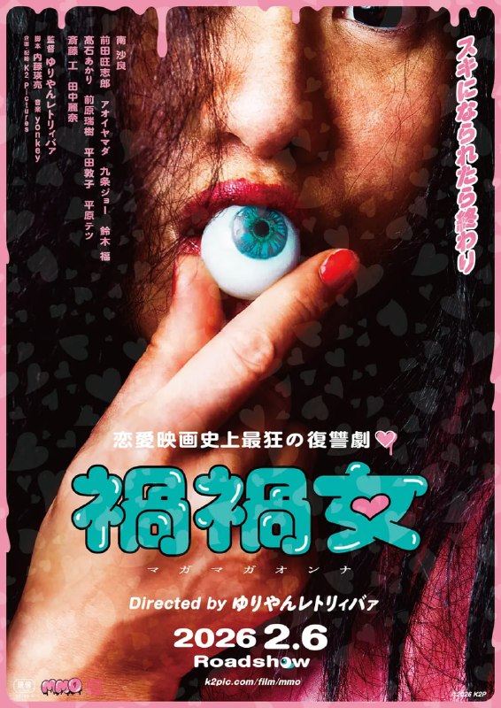 祸祸女 禍禍女 (2025)
