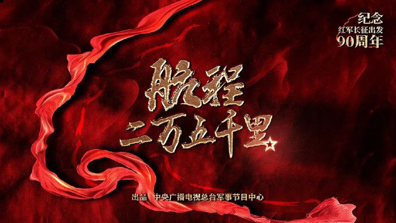 航程二万五千里 (2024)