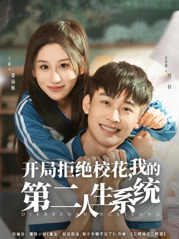 开局拒绝校花，我的第二人生系统（81集）李世鑫＆丁磊|短剧