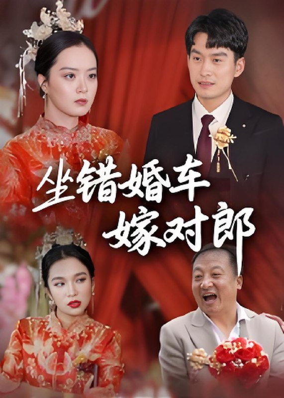 坐错婚车嫁对郎 (32集) 钟俞&马皓 | 短剧
