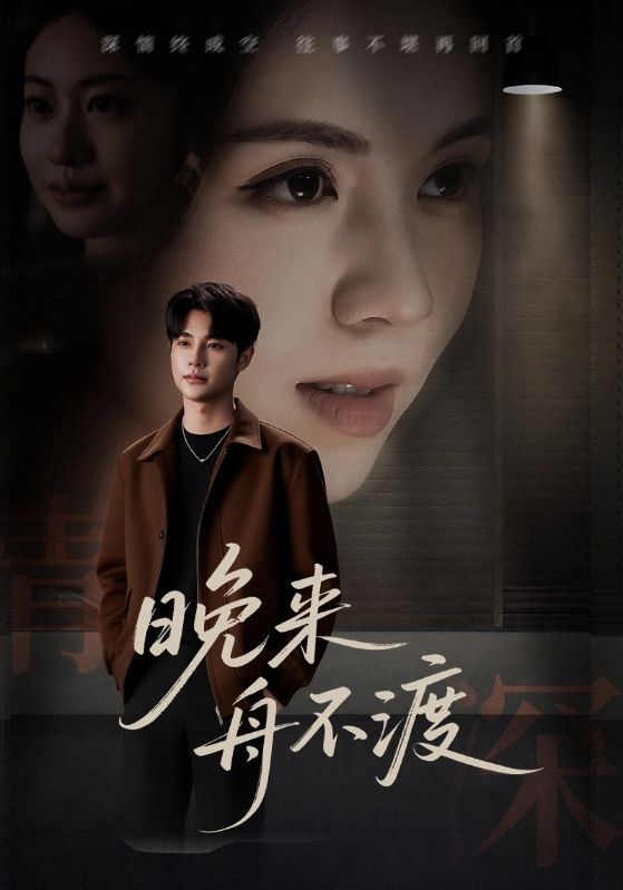 晚来舟不渡 (59集) | 短剧