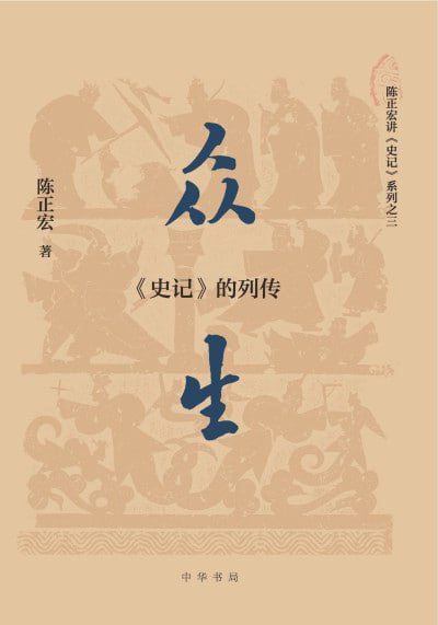 《众生：〈史记〉的列传》（epub）