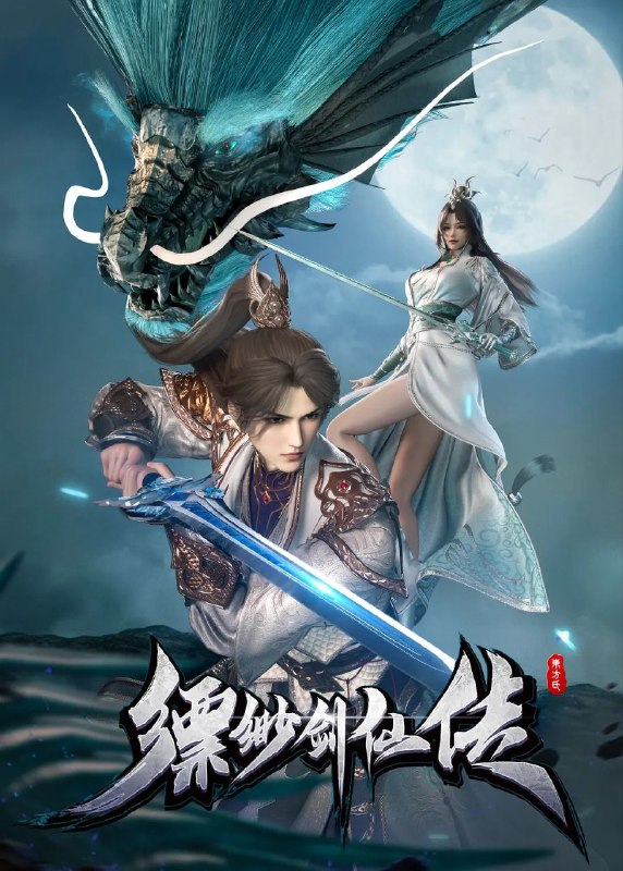缥缈剑仙传（2025）【1080p.高码率】【更05集】
