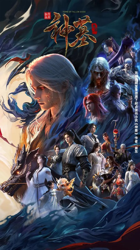 神墓 年番 (2025)【4K 高码率】更新10