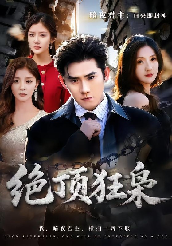 绝顶狂枭 (74集) 张子寒&贾博雅 | 短剧