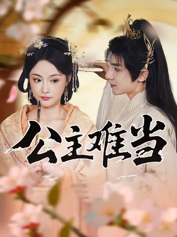 公主难当（73集）万佳乐&傅子阳|短剧