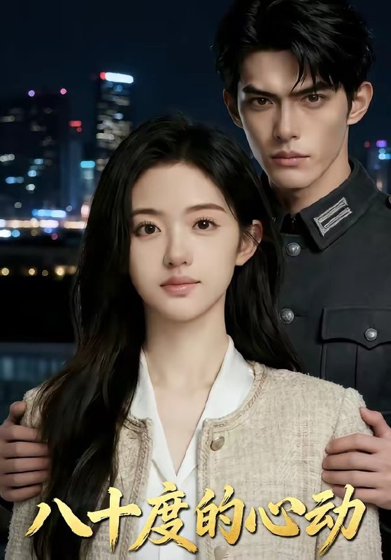 八十度的心动 (43集) | 短剧