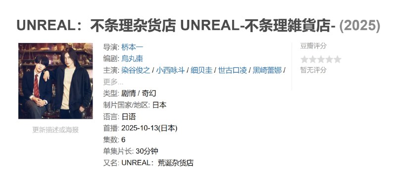 UNREAL不条理杂货店 UNREAL-不条理雑貨店- (2025)