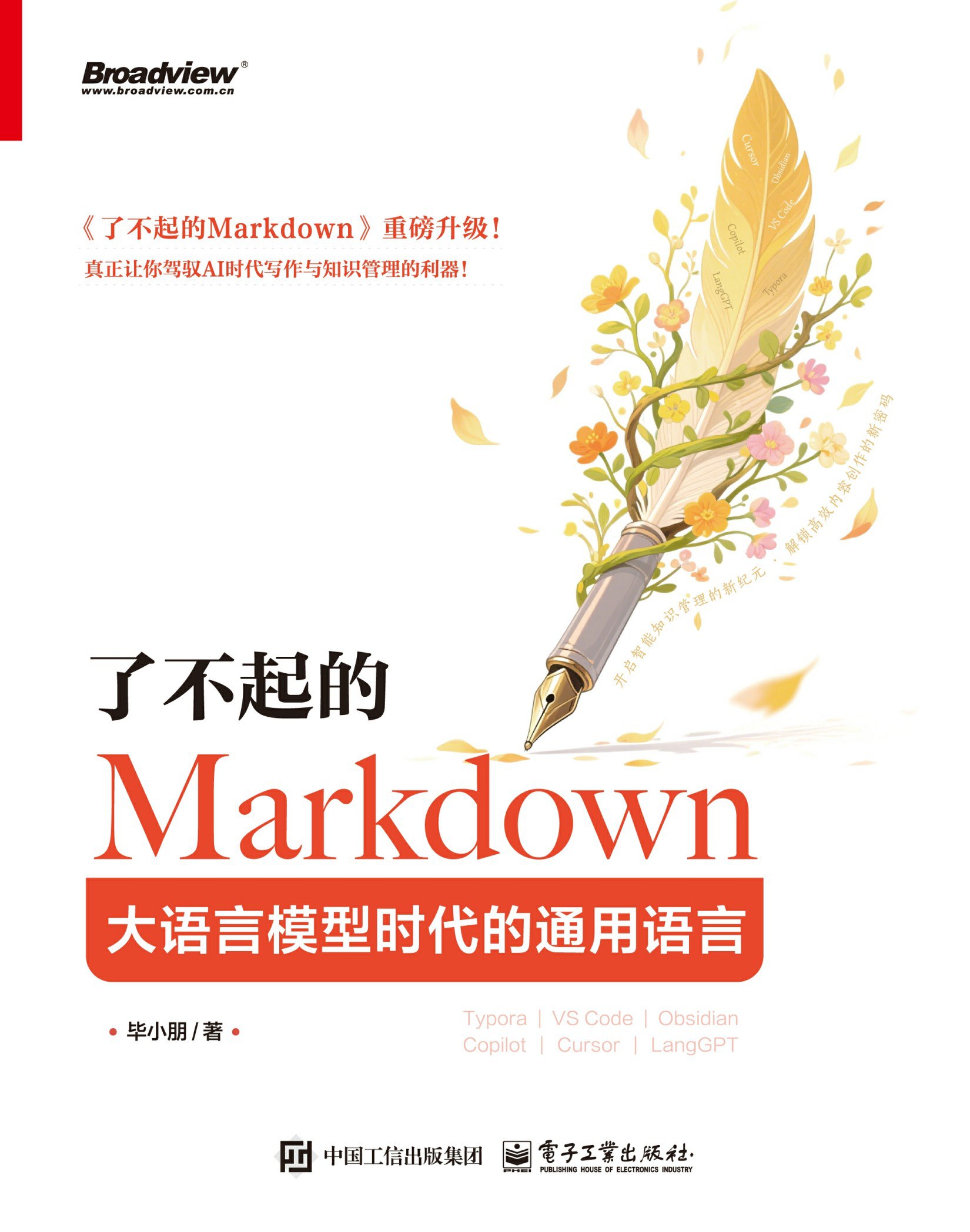 《了不起的Markdown：大语言模型时代的通用语言》（azw3+epub+mobi+pdf） 描述：全书以“排版技巧—应用场景—语法规范—工具赋能—知...