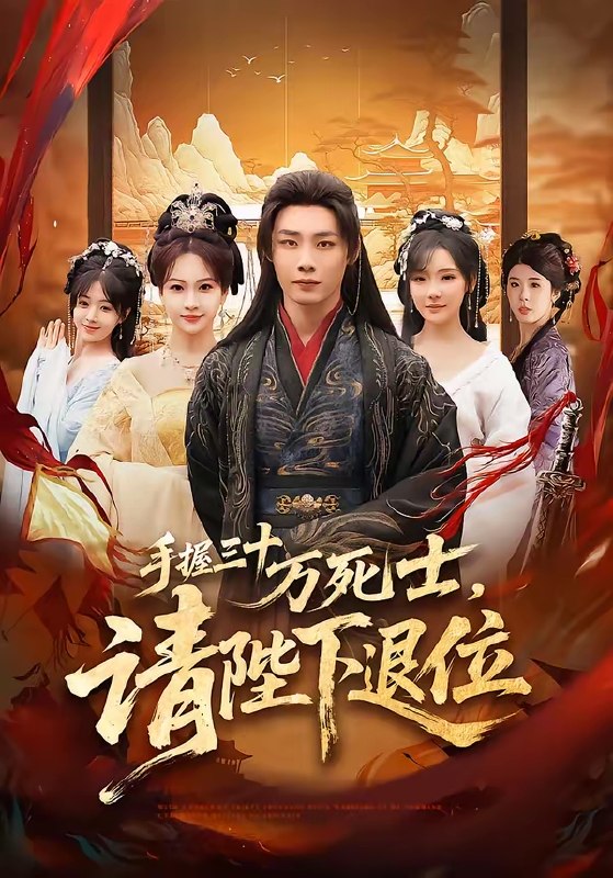 手握三十万死士请陛下退位 (86集) 程勇炜&常文景 | 短剧