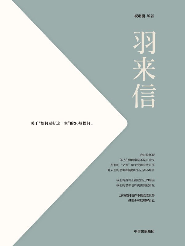 羽来信：关于“如何过好这一生”的30场提问 [励志成功]