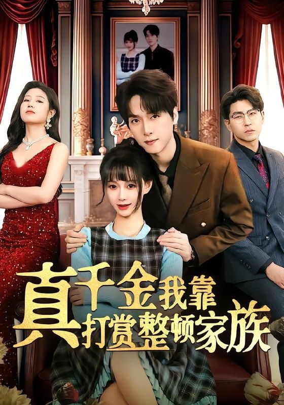 真千金我靠打赏整顿家族（63集）陆路&盛佳琦|短剧
