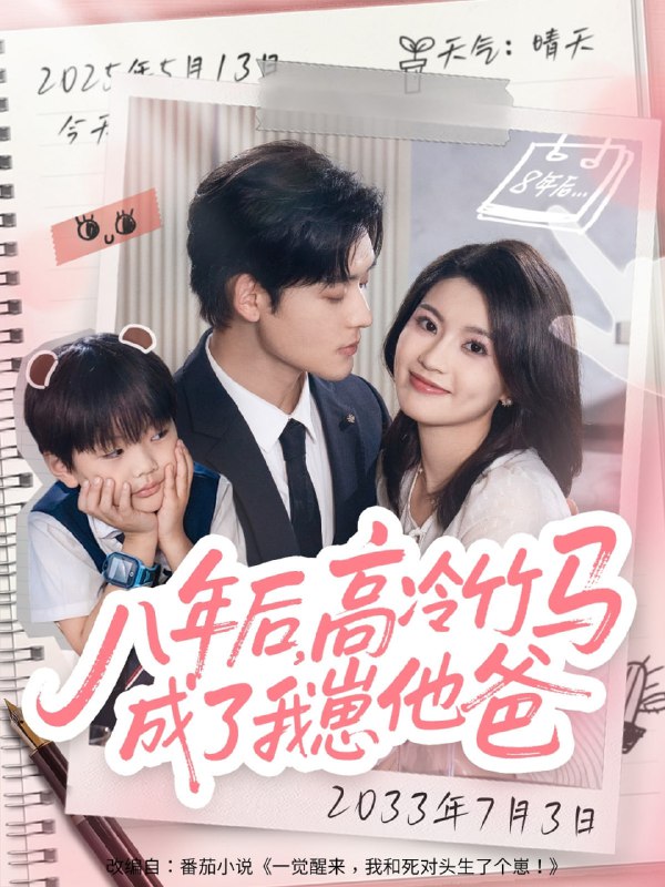 八年后高冷竹马成了我崽他爸（60集）张力壬＆陈沐琳|短剧