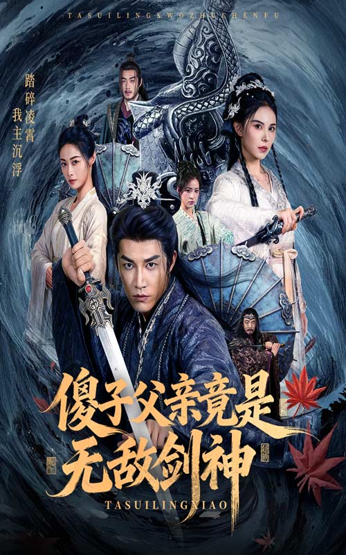 傻子父亲竟是无敌剑神（73集）孙健淇&向薇静|短剧