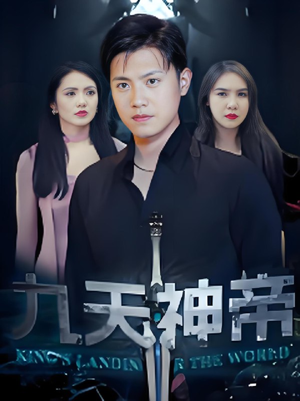 九天神帝 (78集) 王宇峰&觅七 | 短剧
