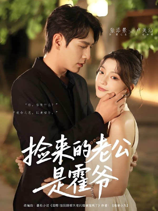 捡来的老公是霍爷 (86集) 张添景&卢美汕 | 短剧