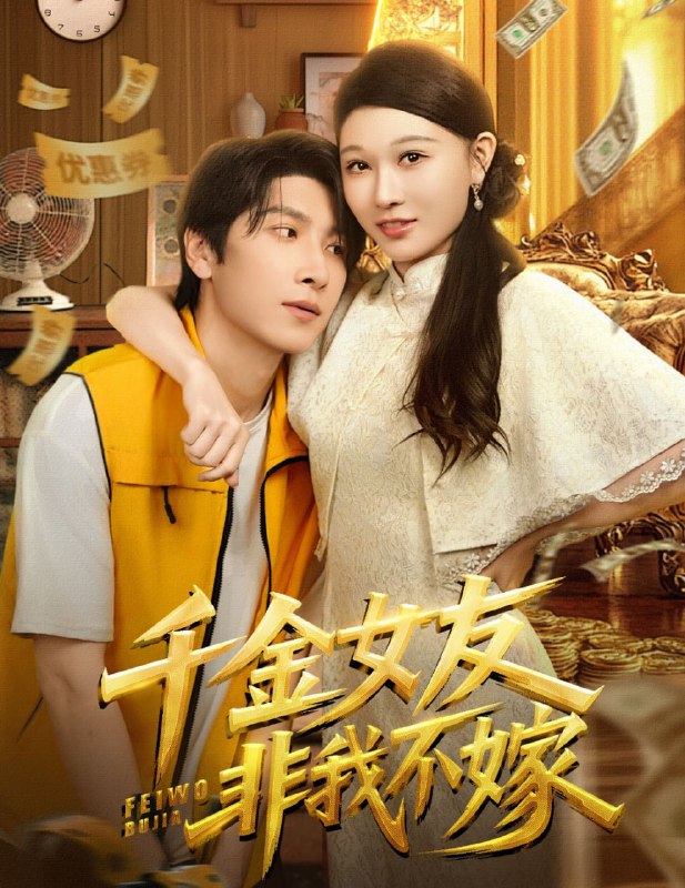 千金女友非我不嫁（61集）肖羽铠&刘欣悦|短剧