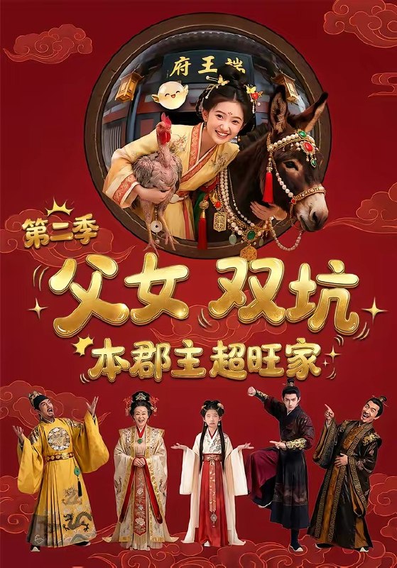 父女双坑本郡主超旺家第二季 (94集) | 短剧