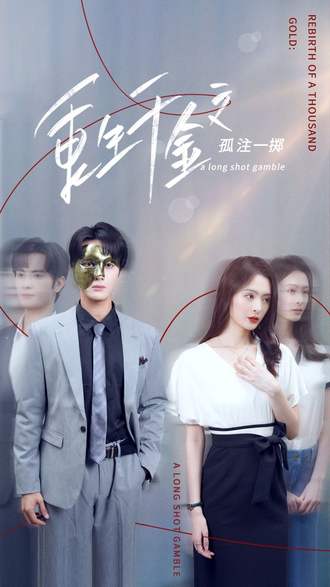 重生千金之孤注一掷(86集) [虐恋]【短剧】