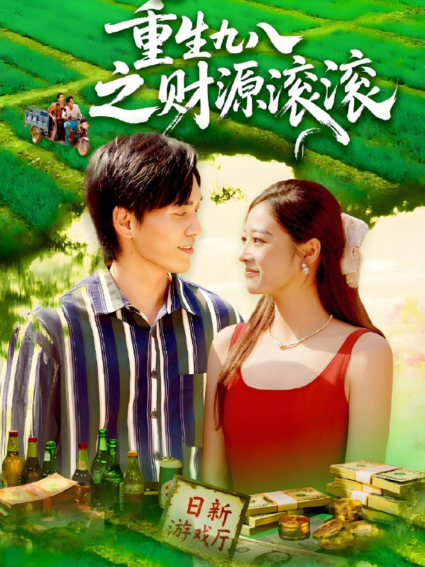 重生九八之财源滚滚 (83集) 林准&马丽莎 | 短剧