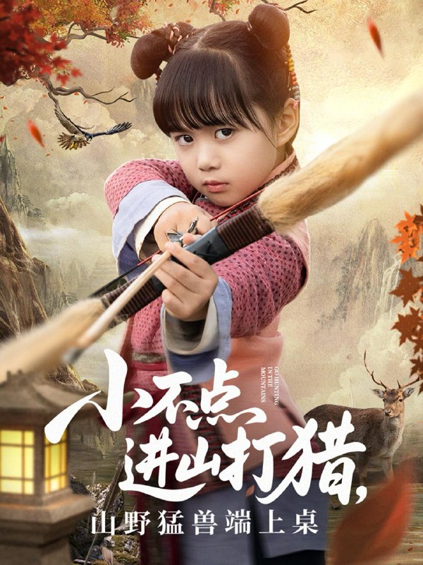 小不点进山打猎，山野猛兽端上桌（72集）杨心妍 /最新 短剧