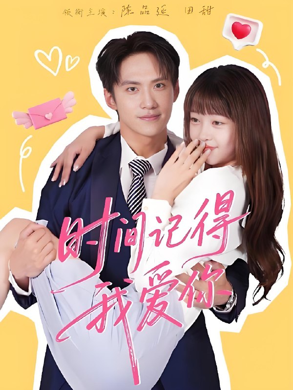 时间记得我爱你 (61集) 陈品延&田甜 | 短剧