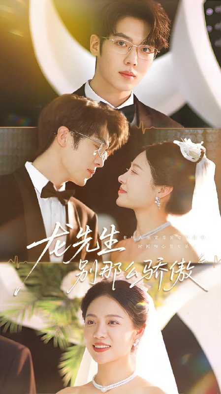 龙先生别那么骄傲 (80集) 卡戎&盛以婕 | 短剧