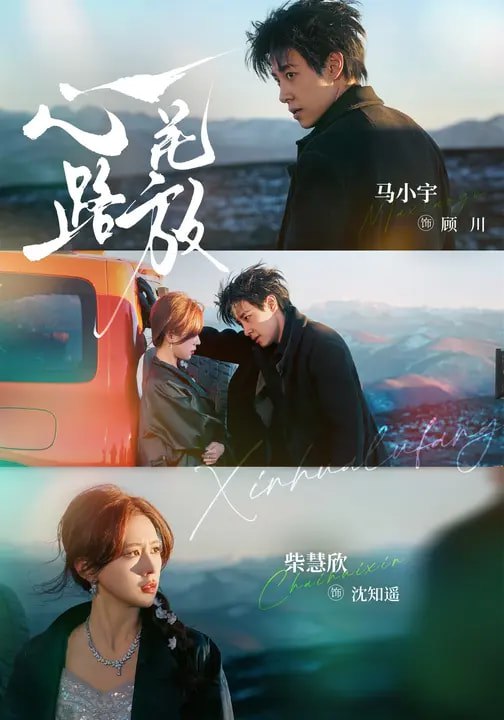 心花路放 (60集) 马小宇&柴慧欣 | 短剧