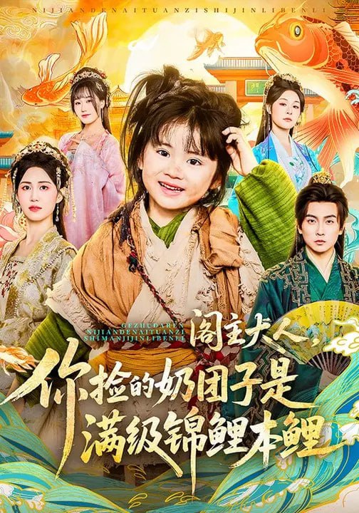 阁主大人，你捡的奶团子是满级锦鲤本鲤（70集）周晞玥&李政阳|短剧