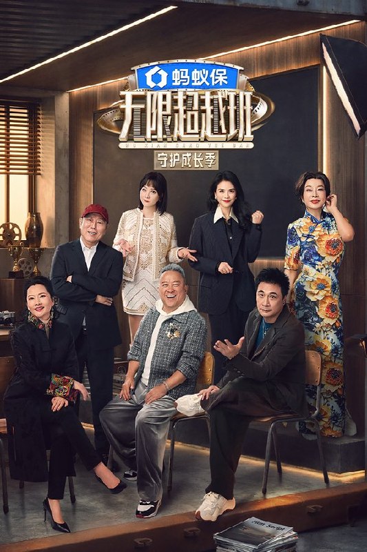 无限超越班 (2022) 第四季 守护成长季 更至第4期 1080P · SDR · 550MB/期