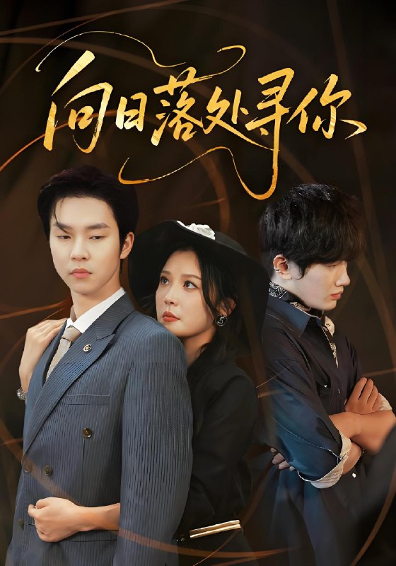 向日落处寻你 (70集) 李明&邓嘉伦 | 短剧