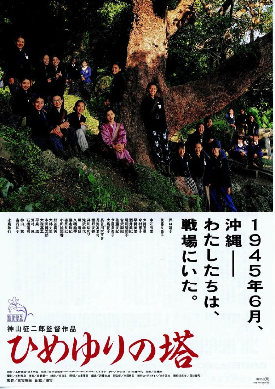 姬百合之塔 ひめゆりの塔 (1995)