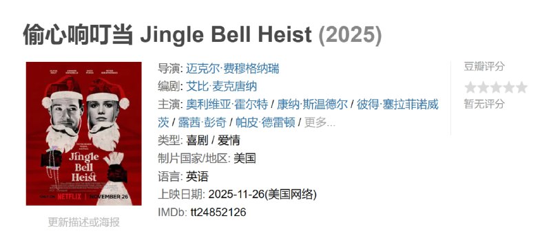偷心响叮当 Jingle Bell Heist (2025)