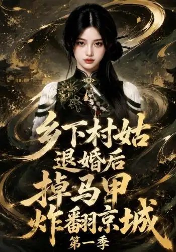 乡下村姑退婚后掉马甲炸翻京城第一季(109集)AI短剧