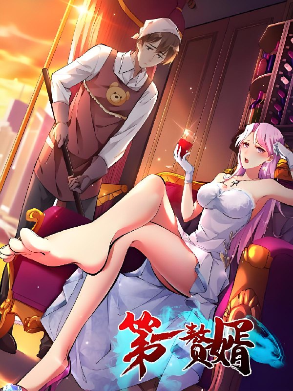 第一赘婿 (45集) 动漫 | 短剧