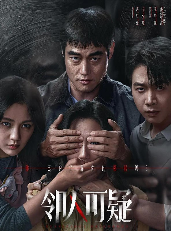 邻人可疑 (2026)张本煜 / 刘思维 / 孙艺燃 / 孙梦纯