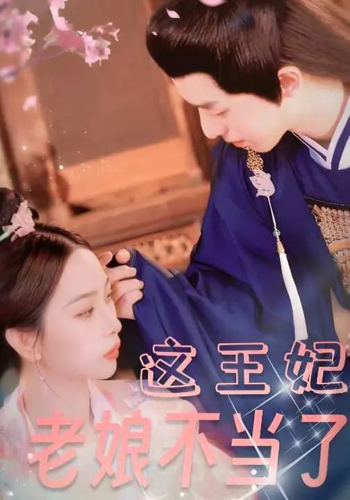 这王妃老娘不当了（36 集）周恒宇 & 彭千玲