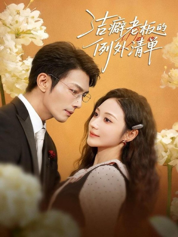 洁癖老板的例外清单（80集）张培宝＆曾和惠子