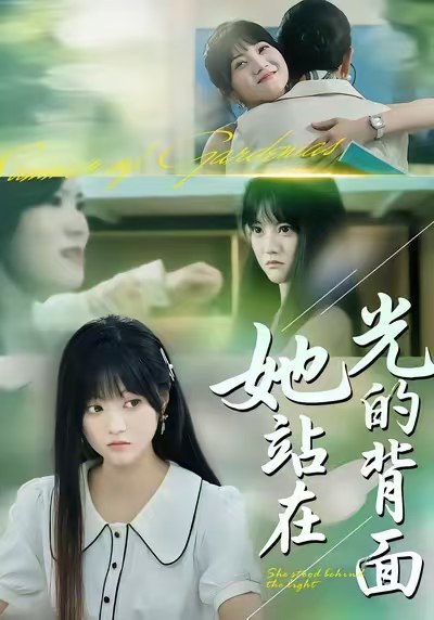 她站在光的背面 (60集) 周菡文&王煜可晴 | 短剧
