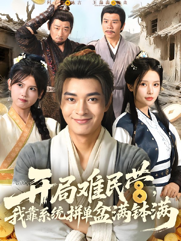 开局难民营我靠系统拼单盆满钵满 (92集) | 短剧