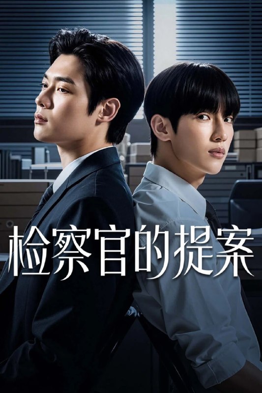 检察官室的提案 (2026) 更新至E08 内封精修官译简中特效字幕 单集1.9GB